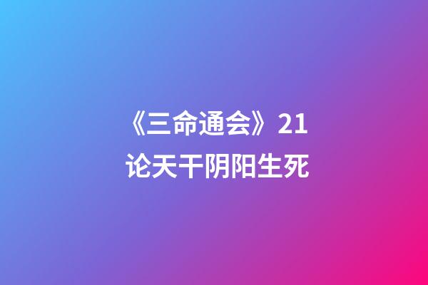 《三命通会》2.1 论天干阴阳生死